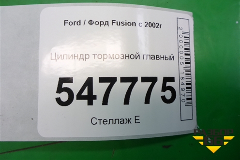 Цилиндр тормозной главный для Ford Fusion с 2002г (Фьюжн)