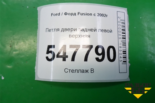 Петля двери задней левой верхняя для Ford Fusion с 2002г (Фьюжн)