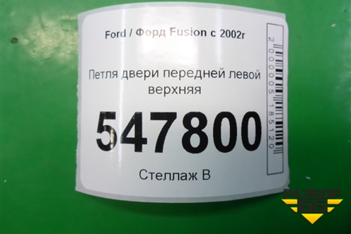 Петля двери передней левой верхняя для Ford Fusion с 2002г (Фьюжн)