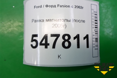Рамка магнитолы (после 2005г) для Ford Fusion с 2002г (Фьюжн)