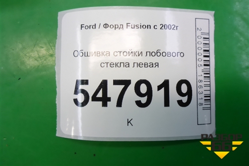 Обшивка стойки лобового стекла левая для Ford Fusion с 2002г (Фьюжн)