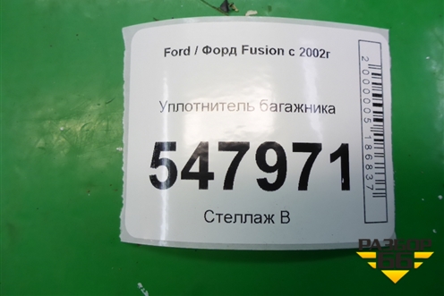 Уплотнитель багажника для Ford Fusion с 2002г (Фьюжн)