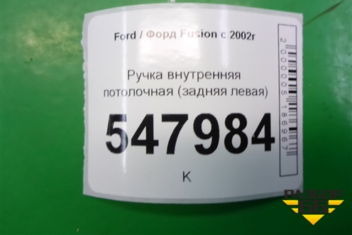 Ручка внутренняя потолочная (задняя левая) для Ford Fusion с 2002г (Фьюжн)
