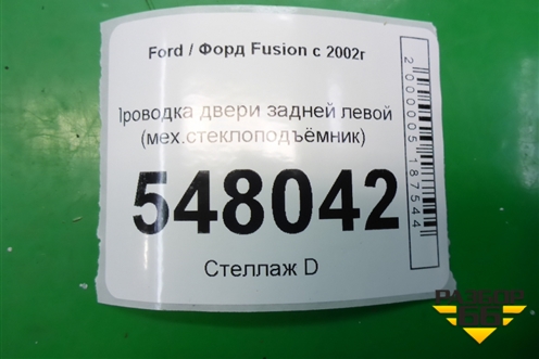 Проводка двери задней левой (мех.стеклоподъёмник) для Ford Fusion с 2002г (Фьюжн)
