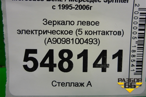 Зеркало левое электрическое (5 контактов) (A9098100493) для Mercedes Benz Sprinter W901-905 с 1995-2006г