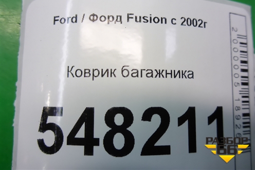 Коврик в багажник (3N11N13065AJYYG4) для Ford Fusion с 2002г (Фьюжн)