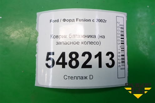 Коврик в багажник (на запасное колесо) (2S61A47022BE) для Ford Fusion с 2002г (Фьюжн)