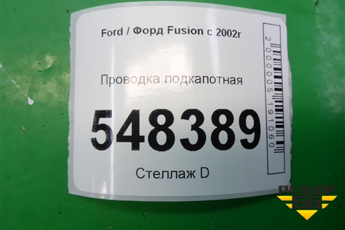 Проводка подкапотная для Ford Fusion с 2002г (Фьюжн)