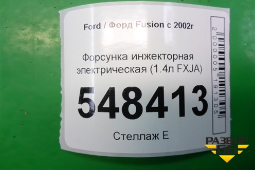 Форсунка инжекторная электрическая (1.4л FXJA) (98MF9F593BC) для Ford Fusion с 2002г (Фьюжн)