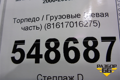 Торпедо  (левая часть) (81617016275) для MAN  TGA 4-Series  с 2000-2008г