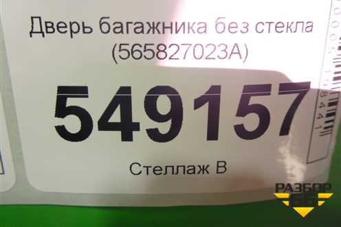 Дверь багажника без стекла (565827023A) для Skoda Kodiaq с 2017г