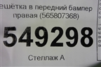 Решетка в передний бампер правая (до 2021г) (565807368) для Skoda Kodiaq с 2017г