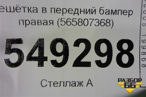 Решетка в передний бампер правая (до 2021г) (565807368) для Skoda Kodiaq с 2017г