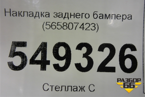 Накладка заднего бампера (565807423) для Skoda Kodiaq с 2017г