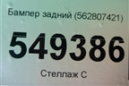 Бампер задний (562807421) для Skoda Kodiaq с 2017г
