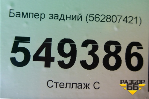 Бампер задний (562807421) для Skoda Kodiaq с 2017г