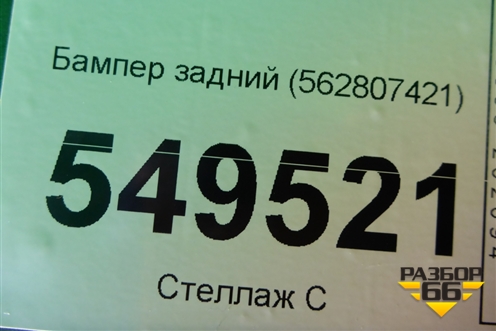 Бампер задний (562807421) для Skoda Kodiaq с 2017г