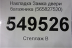 Накладка Замка двери багажника (565827520) для Skoda Kodiaq с 2017г