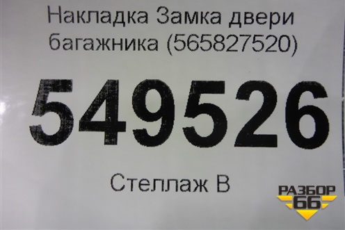 Накладка Замка двери багажника (565827520) для Skoda Kodiaq с 2017г