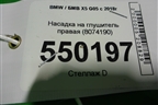 Насадка на глушитель (правая) (8074190) для BMW X5 G05 с 2018г (Х5 Г05)