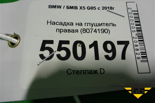 Насадка на глушитель (правая) (8074190) для BMW X5 G05 с 2018г (Х5 Г05)