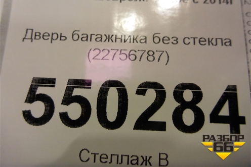 Дверь багажника без стекла (22756787) для Chevrolet Tahoe с 2014г