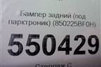 Бампер задний (под парктроник) (850225BF0H) для Nissan Murano (Z52) с 2016г
