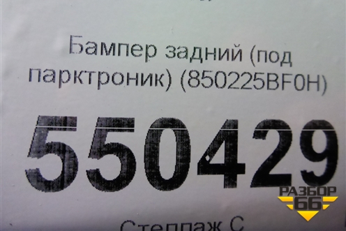 Бампер задний (под парктроник) (850225BF0H) для Nissan Murano (Z52) с 2016г