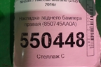 Накладка заднего бампера правая (850745AA0A) для Nissan Murano (Z52) с 2016г