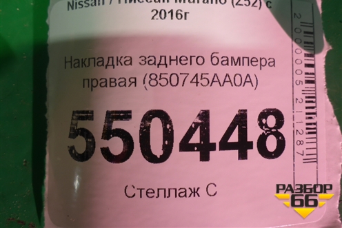 Накладка заднего бампера правая (850745AA0A) для Nissan Murano (Z52) с 2016г