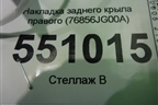 Накладка заднего крыла правого (76856JG00A) для Nissan X-Trail (Т31) с 2007-2014г