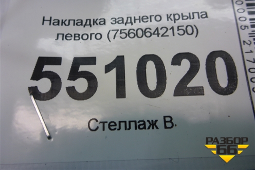 Накладка заднего крыла левого (7560642150) для Toyota Rav-4 с 2018г (Рав 4)