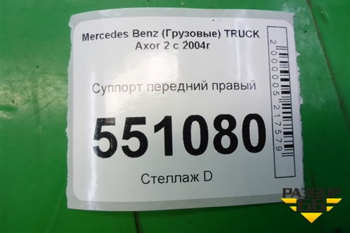 Суппорт передний правый (A9444208001) для Mercedes Benz TRUCK Axor 2 с 2004г (Аксор)