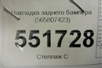 Накладка заднего бампера (565807423) для Skoda Kodiaq с 2017г
