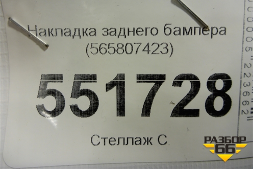 Накладка заднего бампера (565807423) для Skoda Kodiaq с 2017г