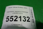 Накладка заднего бампера (565807423) для Skoda Kodiaq с 2017г