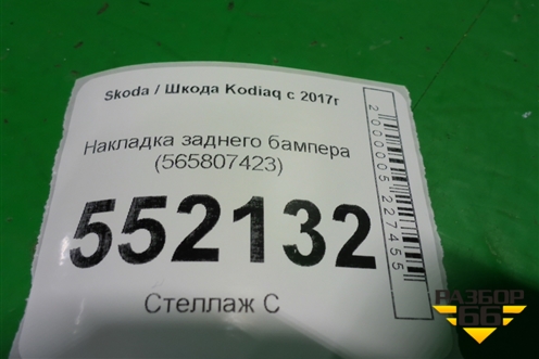 Накладка заднего бампера (565807423) для Skoda Kodiaq с 2017г