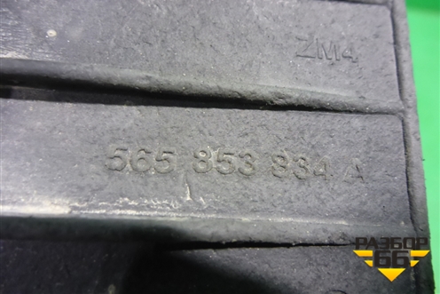 Брызговик задний правый (565853834A) для Skoda Kodiaq с 2017г