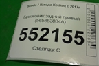 Брызговик задний правый (565853834A) для Skoda Kodiaq с 2017г