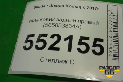 Брызговик задний правый (565853834A) для Skoda Kodiaq с 2017г