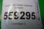 Кнопка обогрева сидений (левая) для Nissan Qashqai (J11E) с 2013г