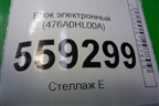 Блок электронный (476A0HL00A) для Nissan Qashqai (J11E) с 2013г