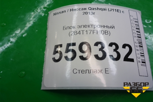 Блок электронный (284T17FH0B) для Nissan Qashqai (J11E) с 2013г