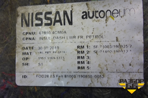 Шумоизоляция моторного отсека (678104CM0A) для Nissan Qashqai (J11E) с 2013г