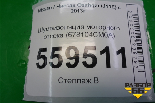Шумоизоляция моторного отсека (678104CM0A) для Nissan Qashqai (J11E) с 2013г