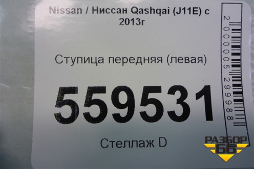 Ступица передняя (левая) для Nissan Qashqai (J11E) с 2013г