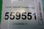 Рычаг задний поперечный нижний для Nissan Qashqai (J11E) с 2013г