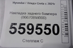 Накладка заднего бампера (86670BW000) для Hyundai Creta с 2021г