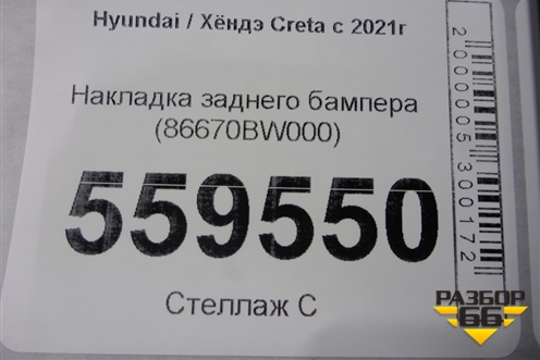 Накладка заднего бампера (86670BW000) для Hyundai Creta с 2021г