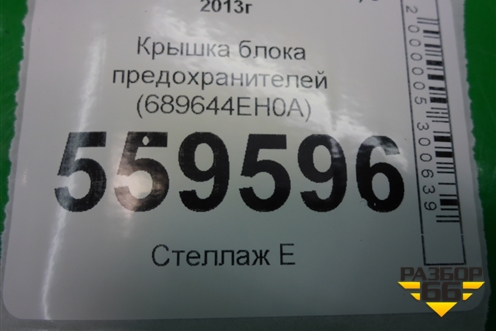 Крышка блока предохранителей (689644EH0A) для Nissan Qashqai (J11E) с 2013г